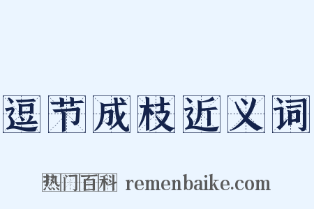 逗节成枝近义词是什么意思的图片